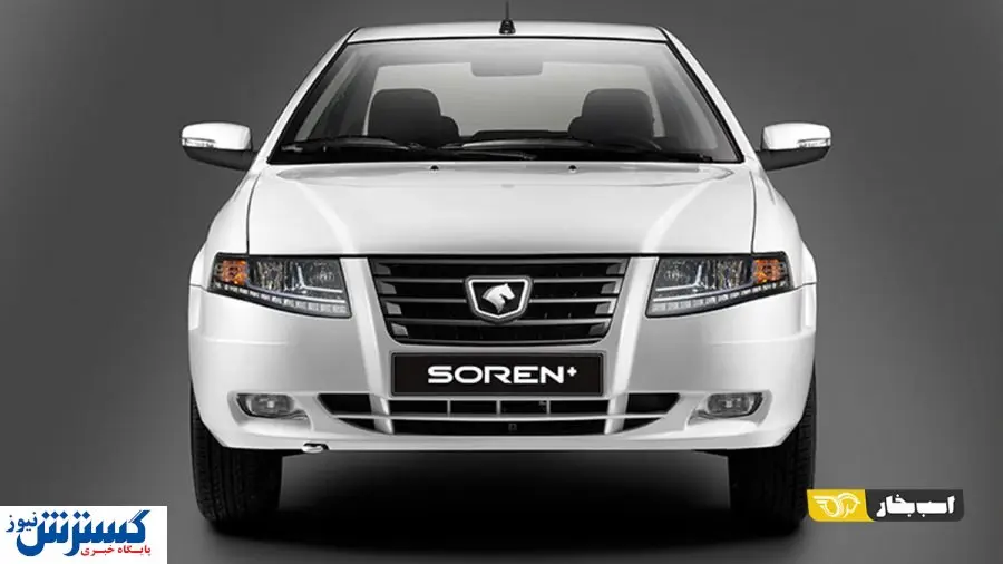 سورن جدید به بازار میآید + جزئیات