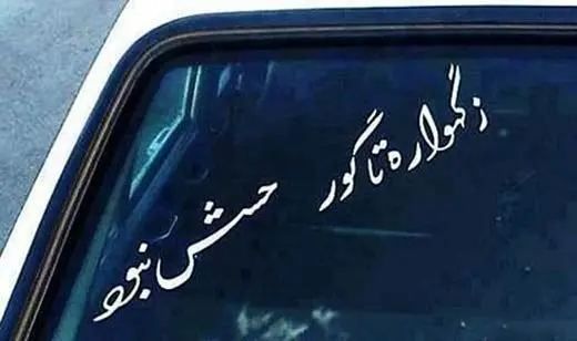 دیدنی ترین نوشته های پشت نیسانی / این کار از مد افتاد؟