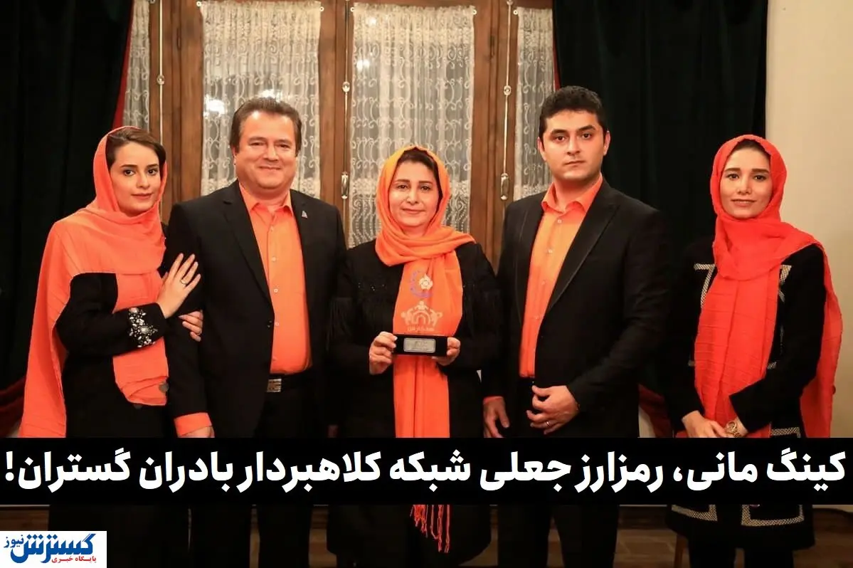 دادگاه بادرانیها برگزار شد / کلاهبرداری ۱۰۷هزار یورویی کینگ مانی!