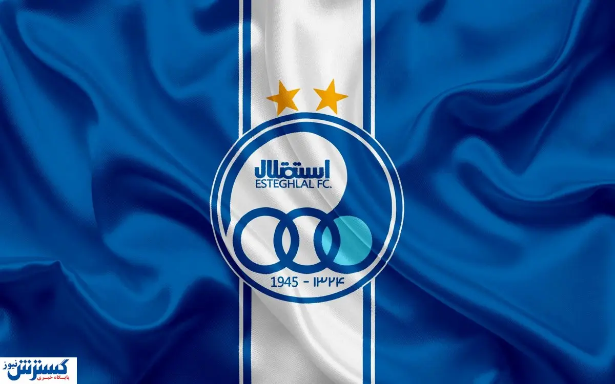 خبر خوش برای هواداران استقلال