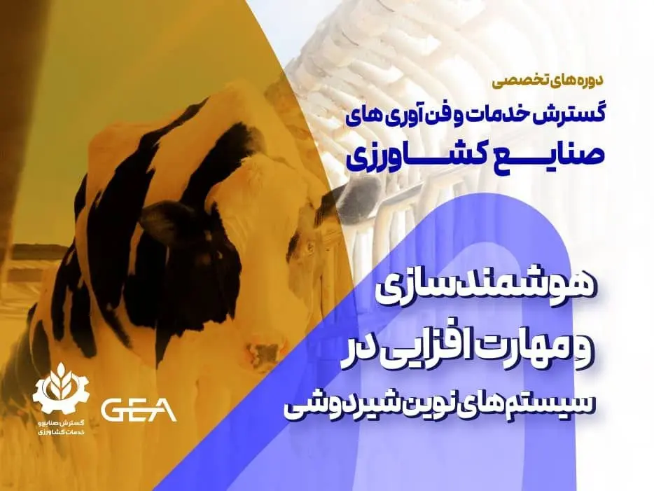 هوشمندسازی و مهارتافزایی در سیستمهای نوین شیردوشی