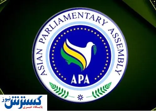تهران میزبان اجلاس مجالس آسیایی