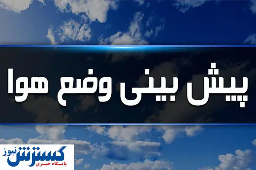 صدور هشدار زرد هواشناسی برای این استان ها