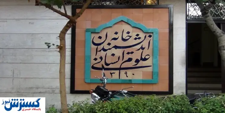 خانه اندیشمندان علوم انسانی پلمب می شود؟