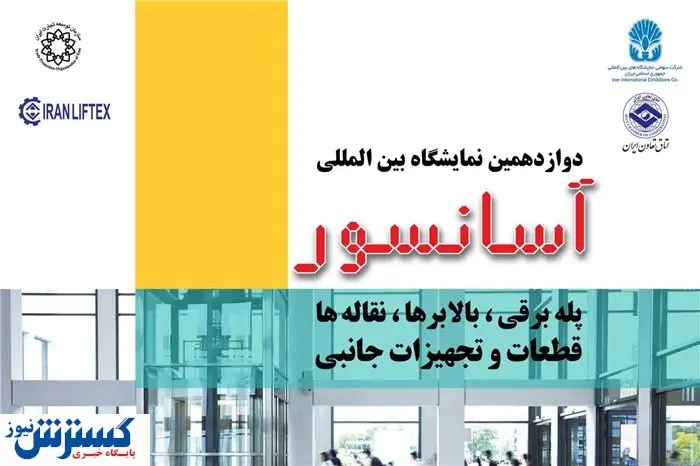 تهران میزبان دوازدهمین نمایشگاه بینالمللی آسانسور و پله برقی