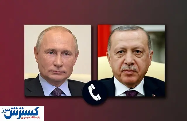 گفت و گو تلفنی مهم پوتین و اردوغان
