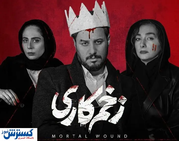 تاریخ پخش سریال زخم کاری مشخص شد