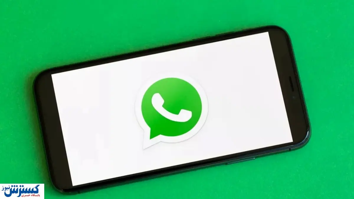 کام کاربران واتساپ با این خبر شیرین شد
