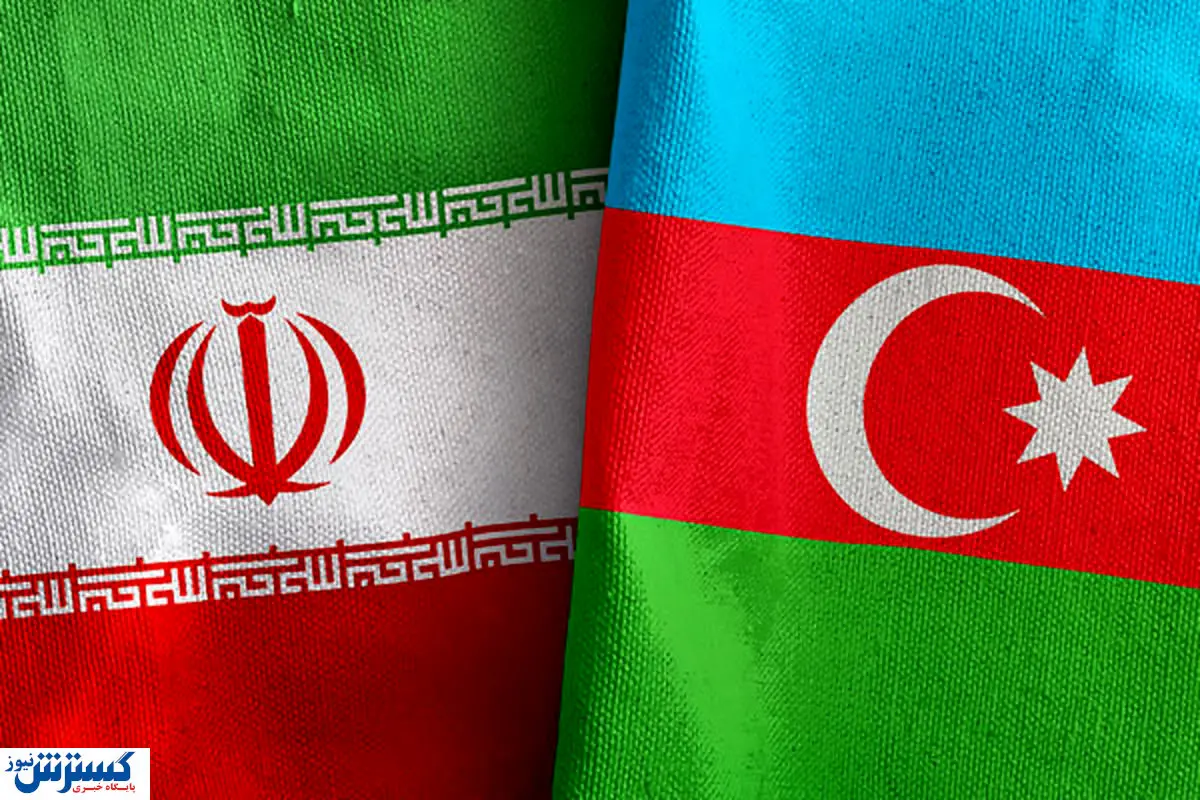 اعلام موضع رسمی ایران برابر آذربایجان/ ورق برگشت
