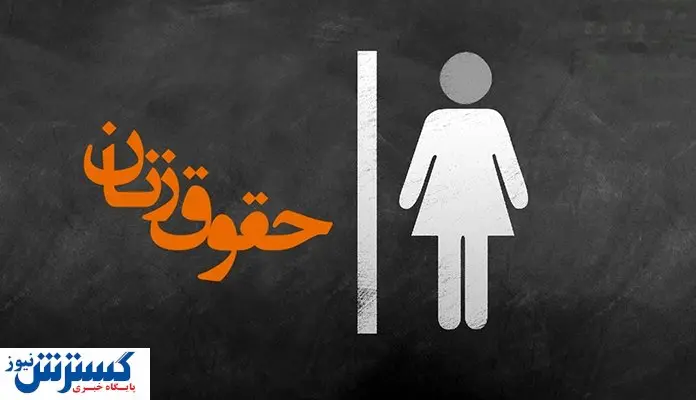 مسئله زنان تازه خلق نشده است / به علت نادیده گرفته شدن، حجاب خود را بر میدارند