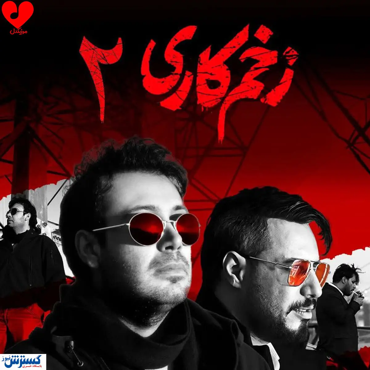 خواننده فصل دوم «زخم کاری» مشخص شد