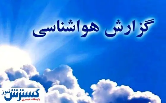 طوفان و رگبار در راه این استان ها