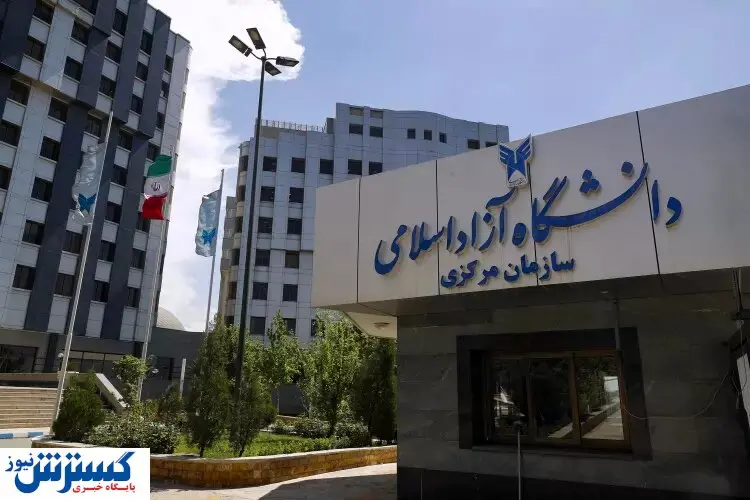 افزایش ۲۵ درصدی شهریه دانشگاه آزاد