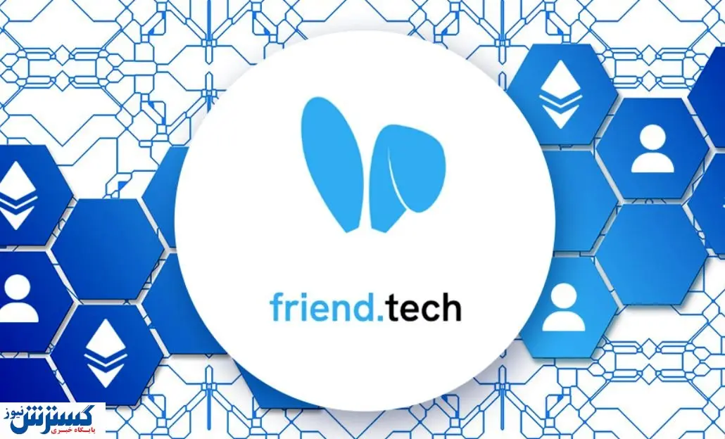 برنامه Friend.tech نیامده بازار ارزهای دیجیتال را بهم ریخت!