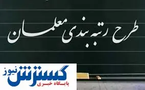 خبر مهم رتبه بندی امروز ۲۹ شهریور