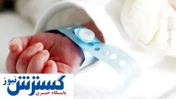 جریان تحویل نوزاد اشتباهی در بیمارستان قم چه بود؟