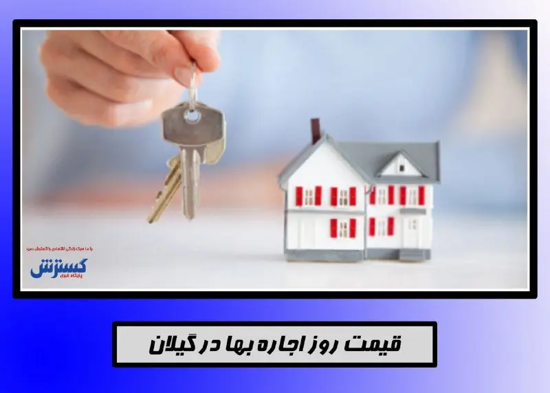 اجاره خانه در شهر گیلان+جدول
