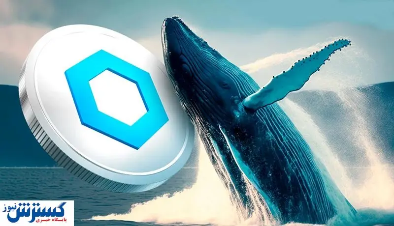 چین لینک نهنگها را به سمت خود کشاند / خرید ۳۱۲ هزار واحد در ۸ ساعت!