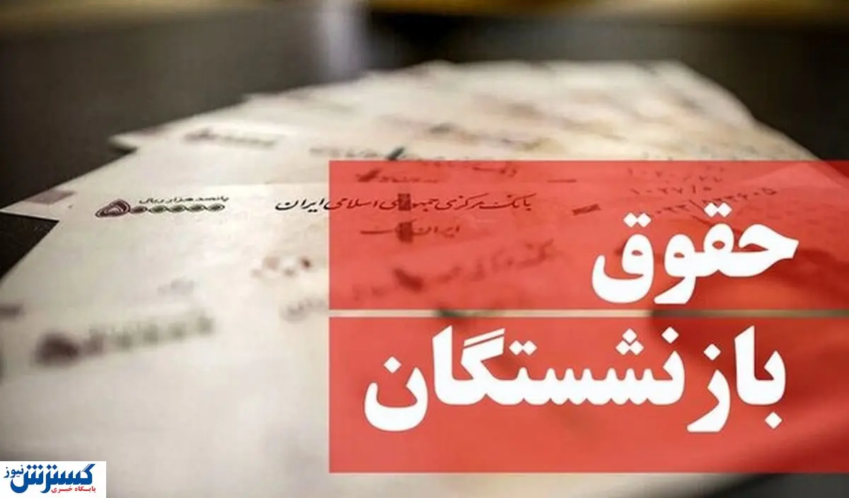 جیب این بازنشستگان امشب پرپول میشود