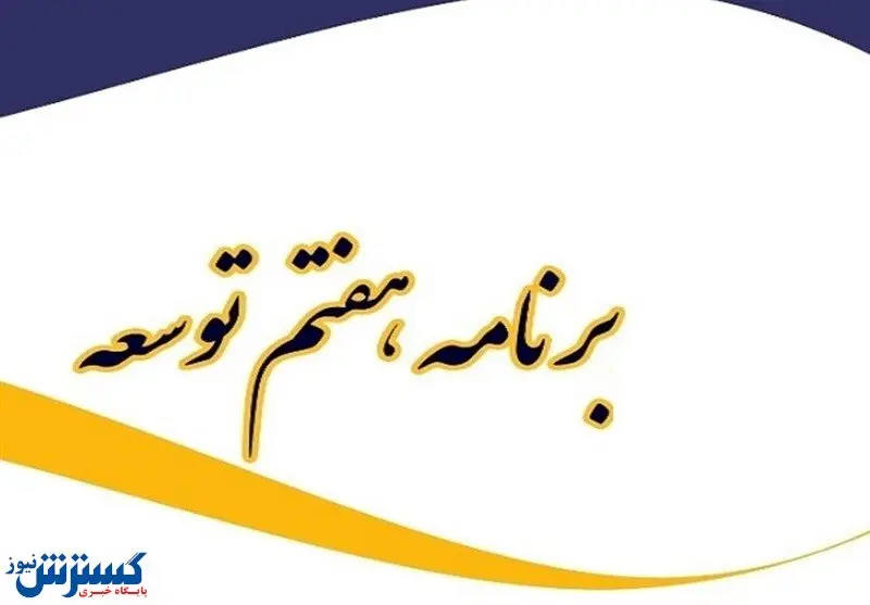 بزرگترین برنامه اقتصادی کشور در مجلس ماند