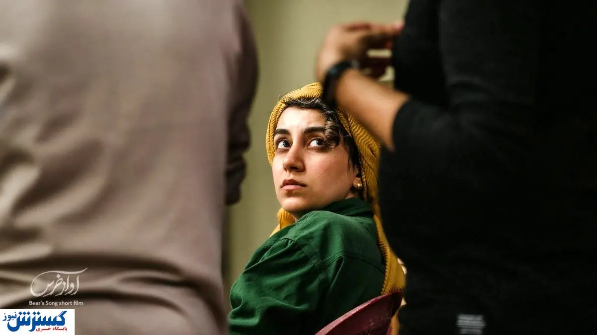 پایان فیلمبرداری فیلم کوتاه داستانی «آواز خرس»