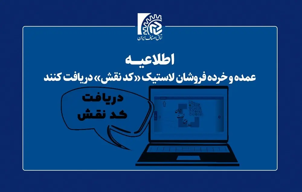 عمده و خرده فروشان لاستیک «کد نقش» دریافت کنند