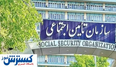 بررسی وضعیت شرکتهای زیان ده تامین اجتماعی/طلب ۶۰۰ هزار میلیارد تومانی از دولت