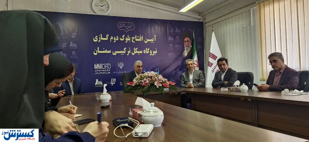 افتتاح بلوک دوم گازی نیروگاه سیکل ترکیبی سمنان