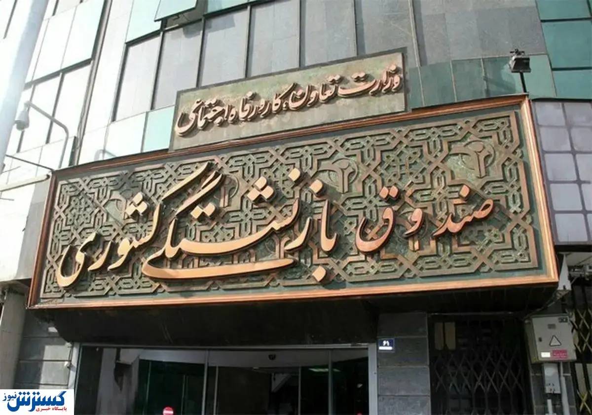 خبر فوری درباره واگذاری سهام صندوق های بازنشستگی و تامین اجتماعی