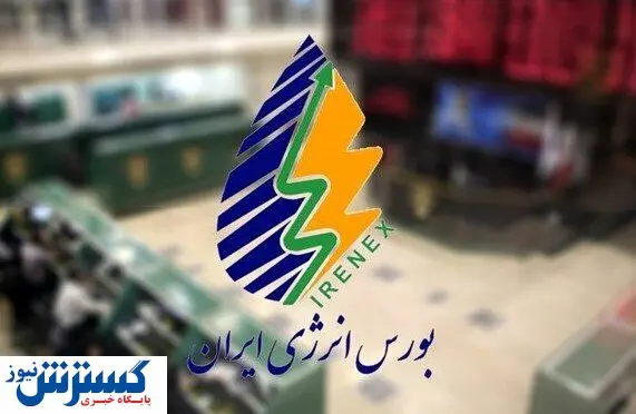 عرضه یک محصول مهم در بورس انرژی + جزئیات