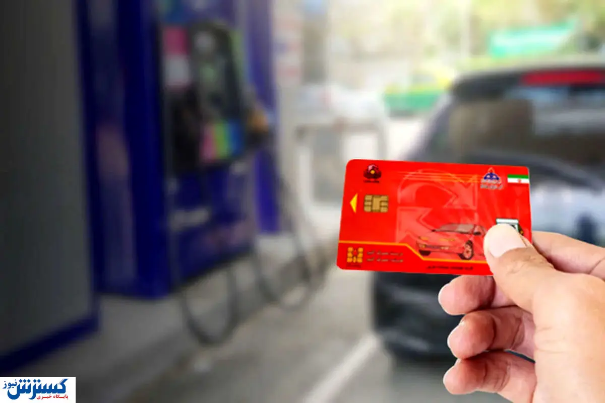 این دسته از افراد با کارت سوخت خود خداحافظی کنند !