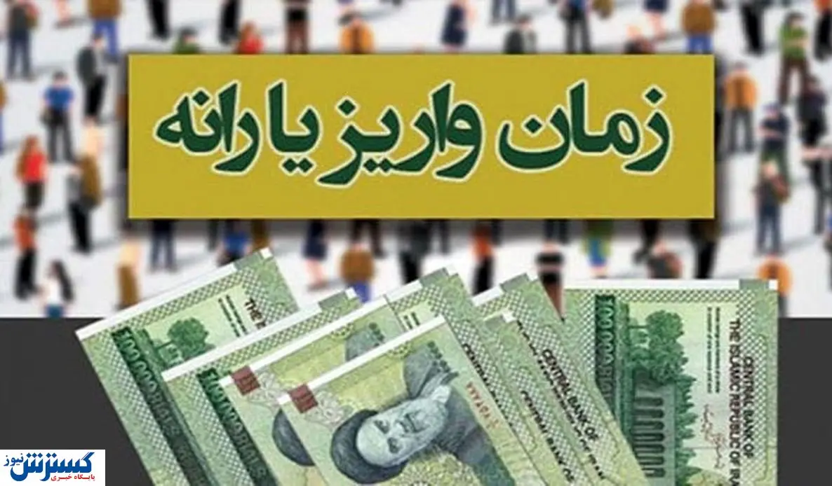 یارانه کمک معیشتی ویژه دولت امروز واریز می شود؟