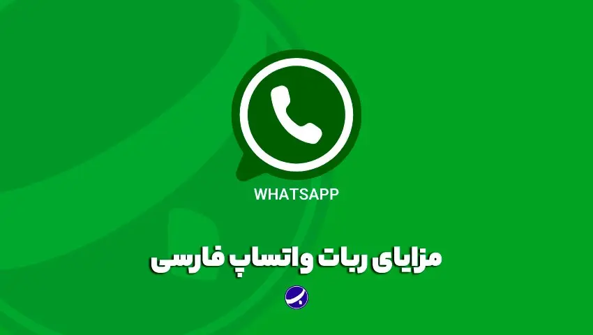 ربات واتساپ تبلیغاتی چیست ؟