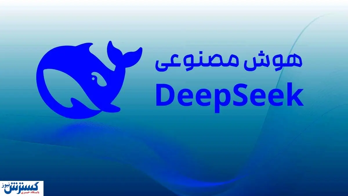 هوش مصنوعی DeepSeek رقیب چتجیبیتی | نحوه استفاده رایگان از این هوش مصنوعی