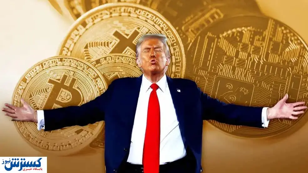 انقلاب بزرگ ترامپ در بازار ارز دیجیتال