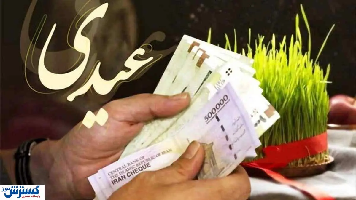 تأمین اجتماعی زمان واریز عیدی حقوق بگیرانش را مشخص کرد