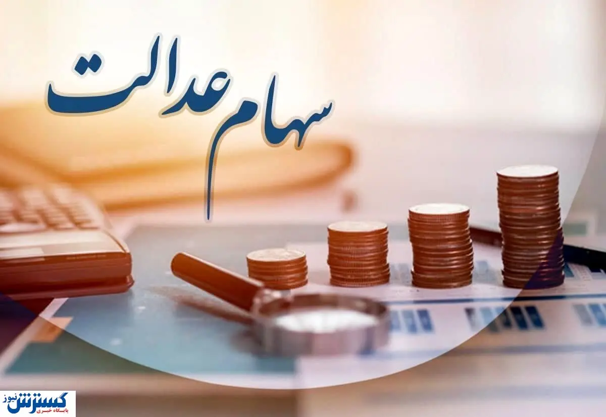 تیغ مالیات دولت به گردن سهام عدالتیها رسید