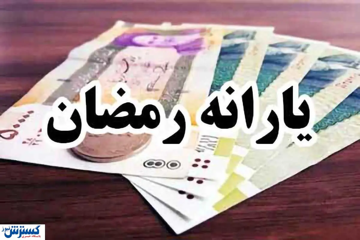 یارانه ۵۰۰ هزار تومانی رمضان شامل کدام خانوارها میشود؟