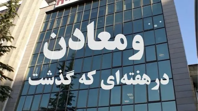 ویدئو: خلاصه اخبار «ومعادن» در هفته دوم اردیبهشت