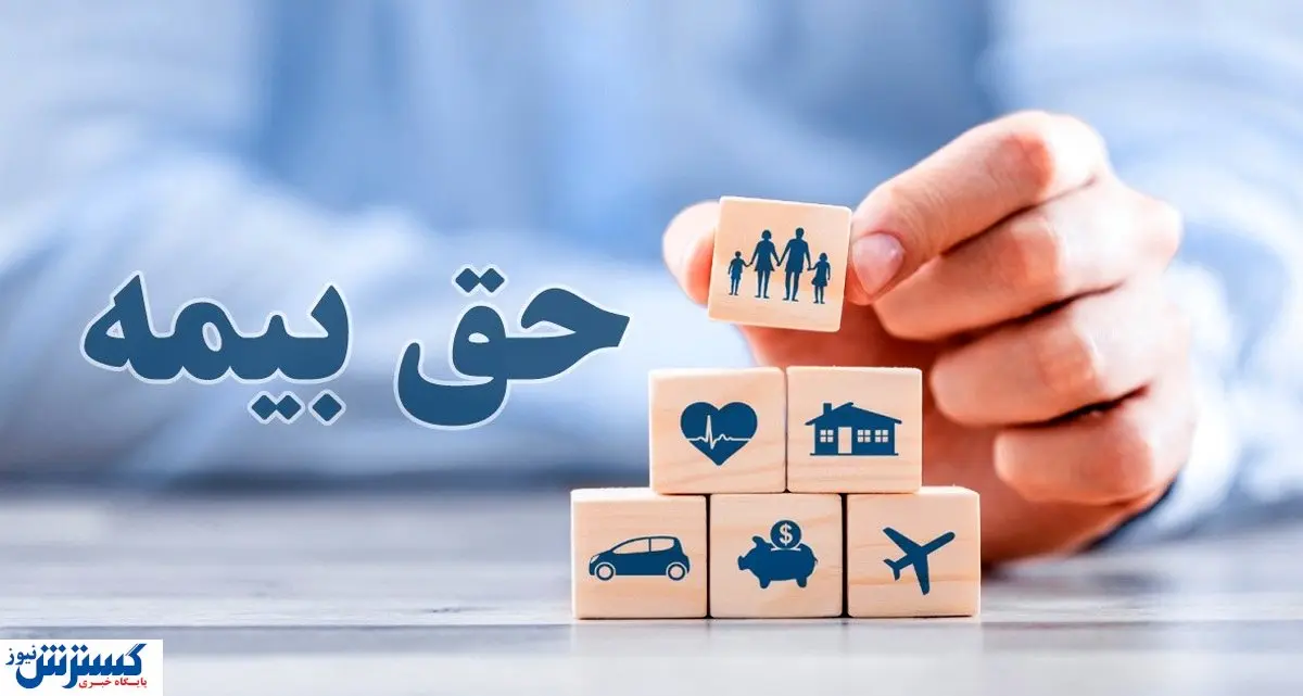 معرفی ۱۶ بیمه نامه ای که گمان نمی کردید اجباری باشند/از بیمه حیوانات خانگی تا پای فوتبالیست