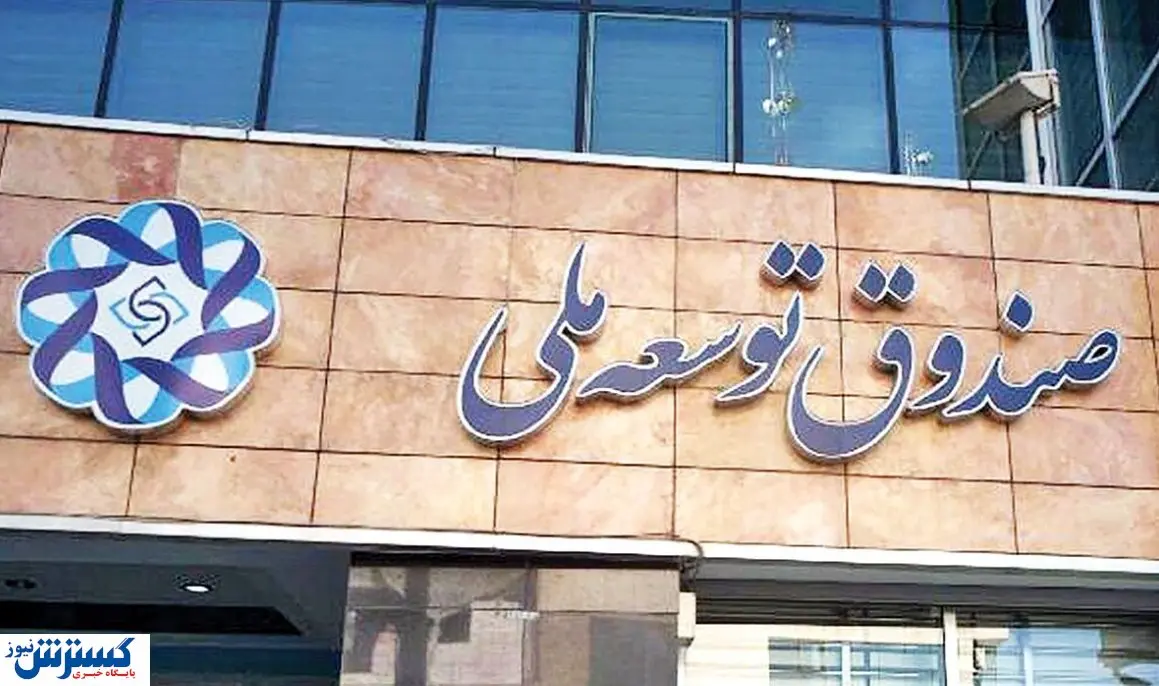 طلب ۱۰۰ میلیارد دلاری این صندوق از دولت / ماجرا چیست؟