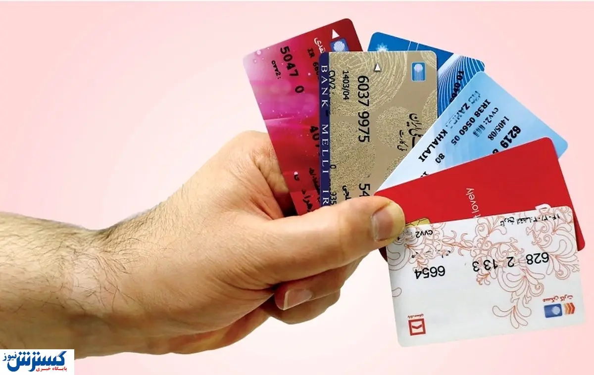 اجرای طرح بزرگ بانک مرکزی / با کارت های بانکی خداحافظی کنید