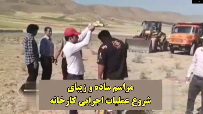 ویدیوی جالب: مراسم زیبا، بیریا و سادهی شروع عملیات خاکبرداری یک کارخانه در الشتر