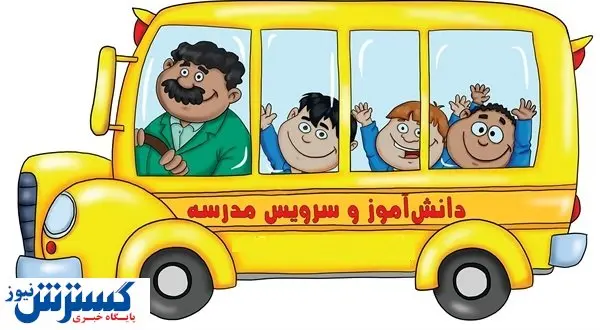 خط و نشان تاکسی رانی برای سرویس مدارس | والدین گوش به زنگ باشند