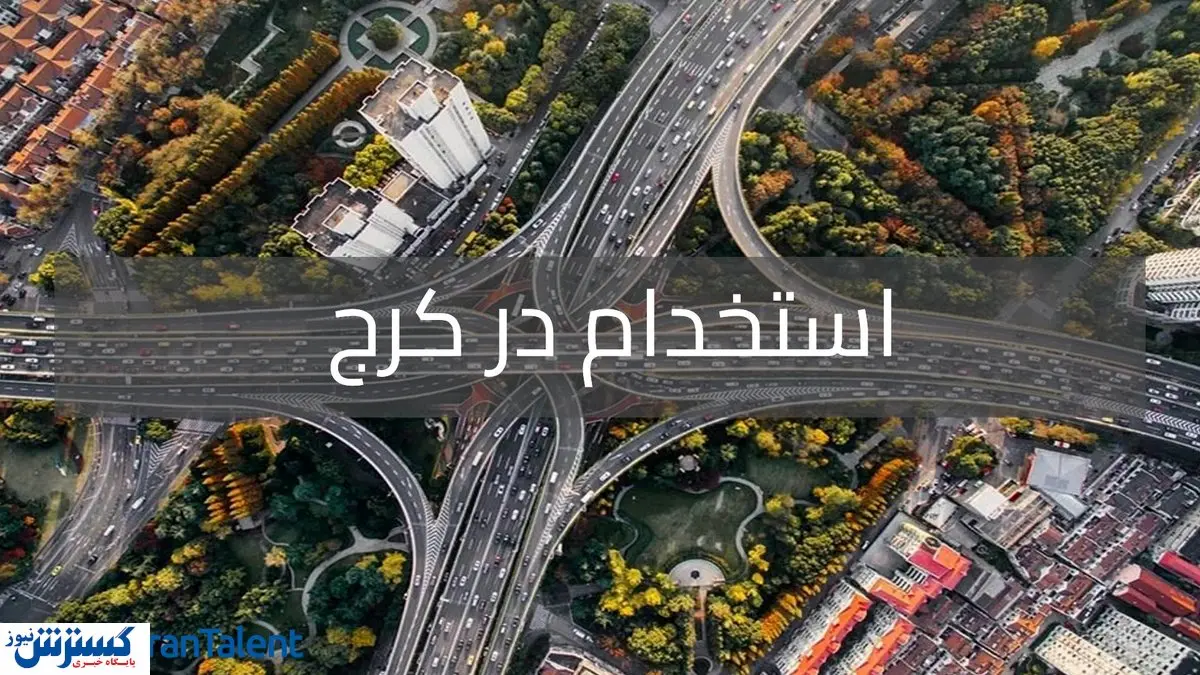 10تا از بهترین شرکت های کرج برای استخدام