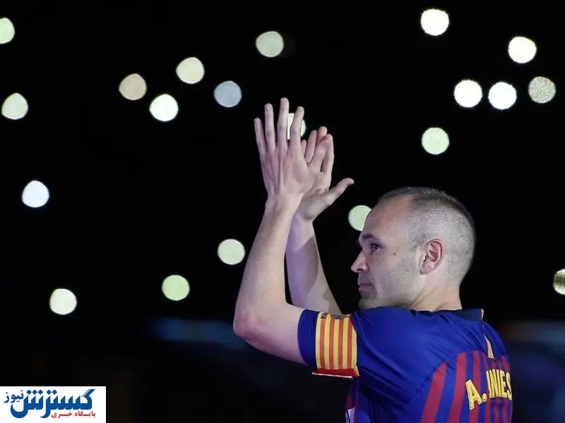 خداحافظی اسطوره بارسا | اینیستا کفش هایش را آویخت