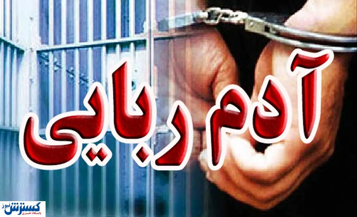 ماجرای آدم ربایی هولناک در تهران | مردی که برادرش را طعمه مرگ کرد! +جزئیات