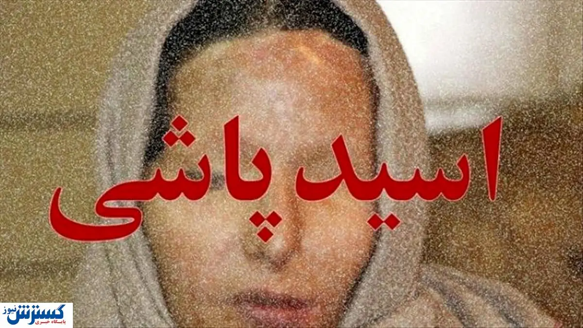 یک فاجعه بزرگ در تهران | اسیدپاشی به دعوای همسایه ها در کوچه رسید! +جزئیات