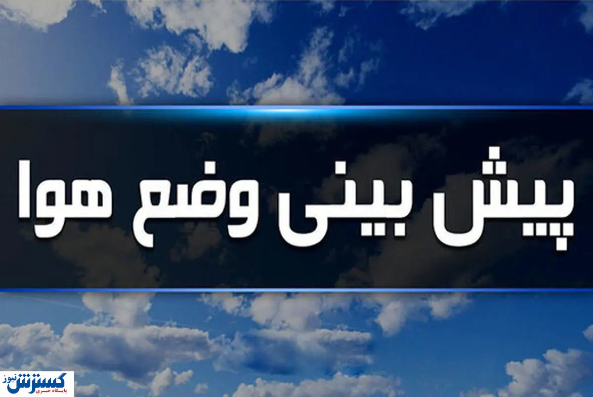 پیش بینی مهم هواشناسی | لباس های گرم خود را آماده کنید