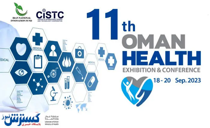 نمایش توانمندی های ایران در عمان هلث | دانش بنیان ها خوش درخشیدند